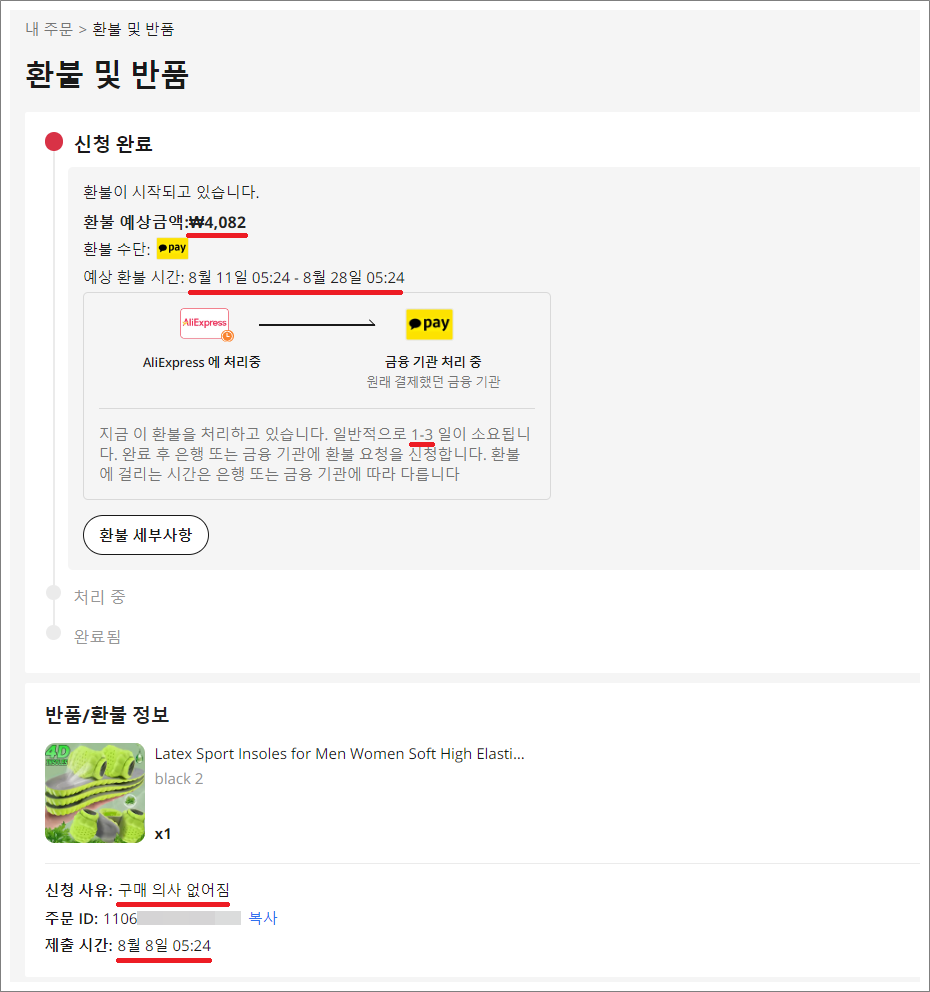 알리익스프레스(AliExpress) 카드 승인 취소 기간과 환불 기간.