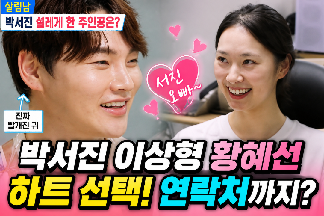 황혜선 개그우먼 프로필|박서진 이상형·나이·아이돌 연습생·살림남