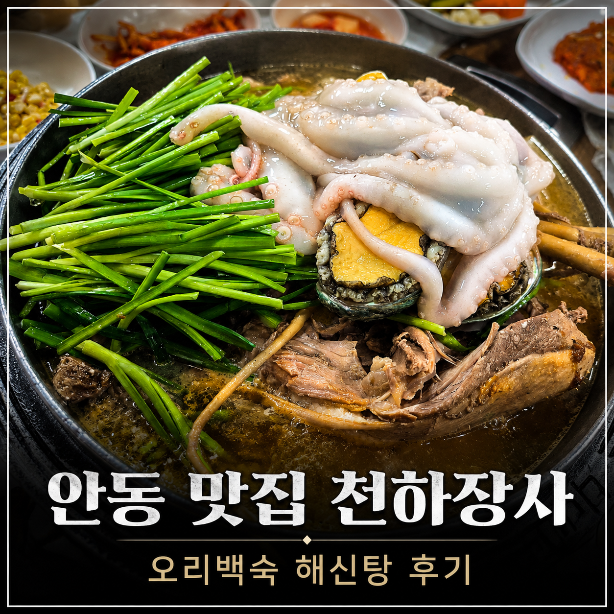 안동 맛집 천하장사 오리 백숙 해신탕 든든한 보양식 후기