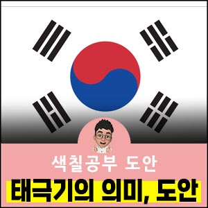 태극기의-의미와-색칠공부도안