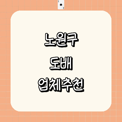 서울 노원구 도배공사