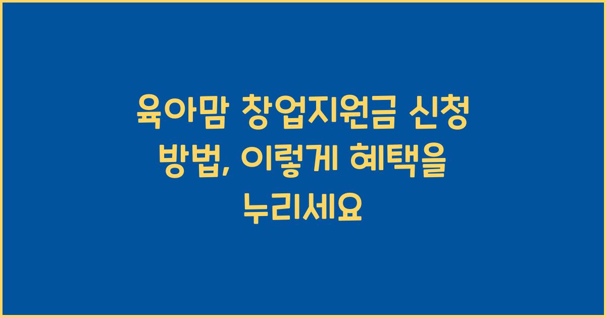 육아맘 창업지원금 신청 방법