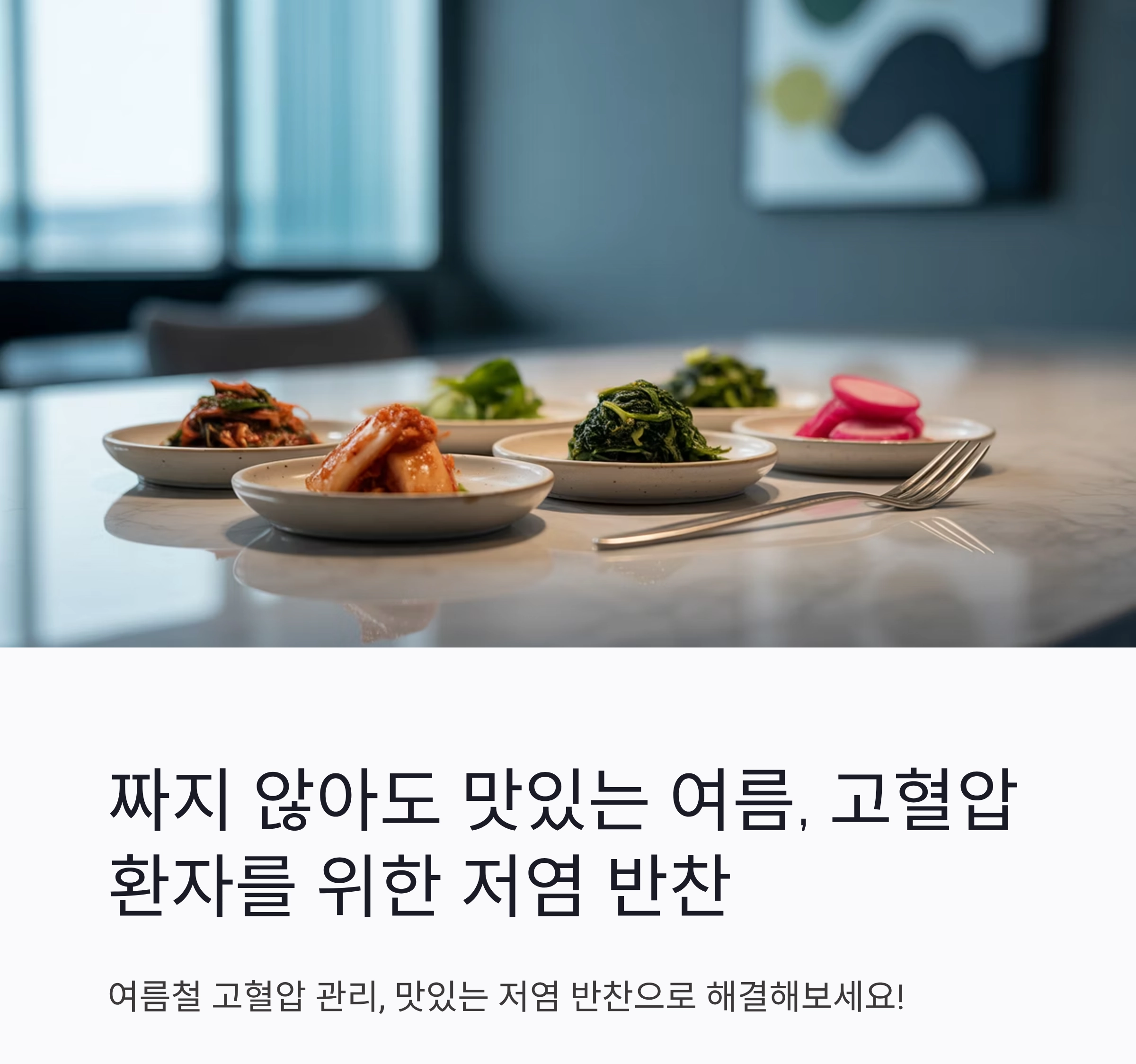 짜지 않아도 맛있는 여름, 고혈압 환자를 위한 저염 반찬 모음