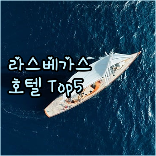 라스베이거스 호텔 추천 Top 5! ..