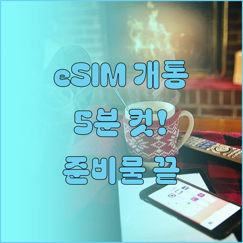 알뜰폰 eSIM 셀프개통 방법과 준비..