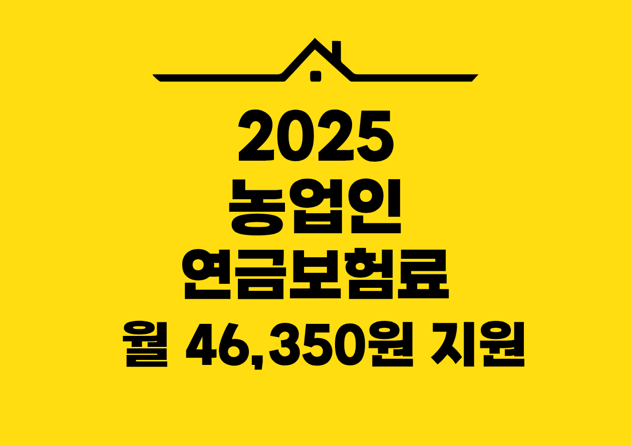 2025 농업인 연금보혐료 월 46,350원 지원