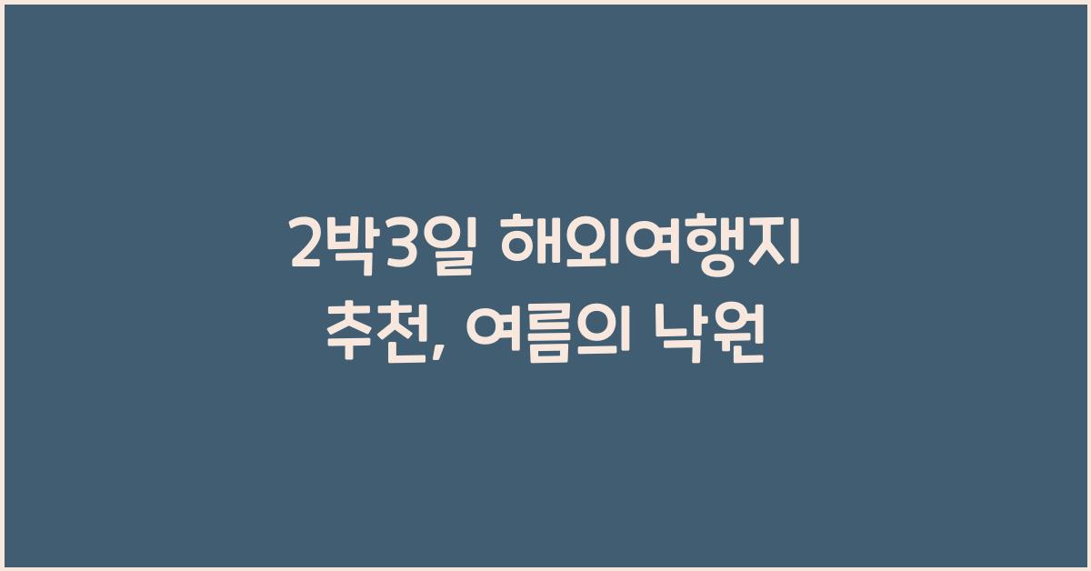 2박3일 해외여행지