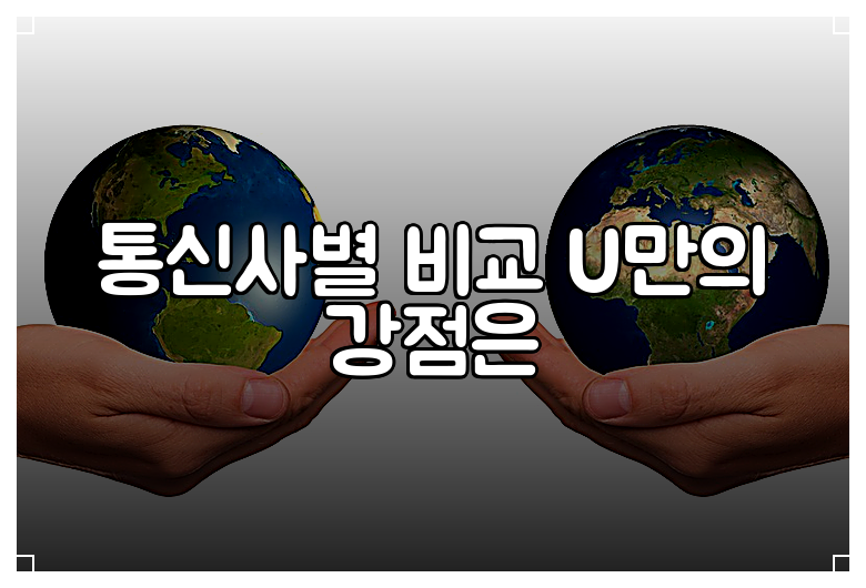 통신사별 비교 U만의 강점은