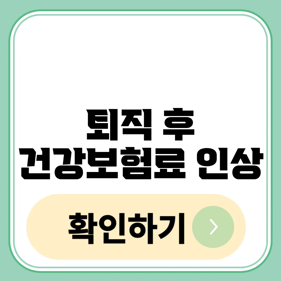 퇴직 후 건강보험료 인상