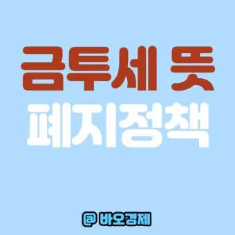 금투세란 폐지 유예 시행시기_21