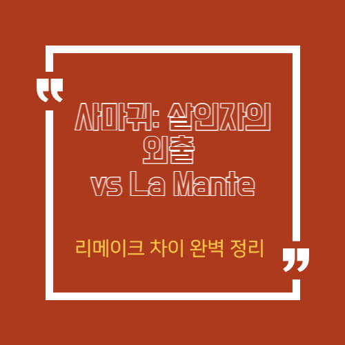 사마귀: 살인자의 외출 vs La Mante – 리메이크 차이 완벽 정리