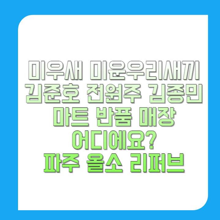 미우새-미운우리새끼-김준호-전원주-김종민-마트-반품-매장-어디에요-파주-올소-리퍼브-썸네일