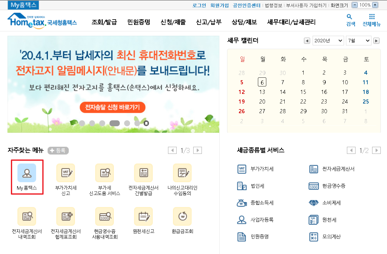 홈택스 근로소득원천징수영수증 발급