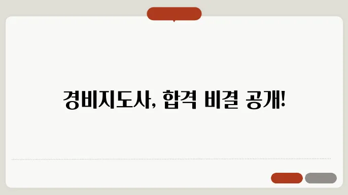 경비지도사 난이도 공부 방법