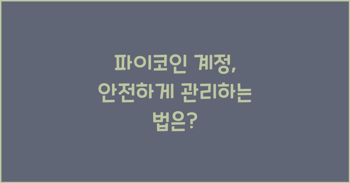 파이코인 계정