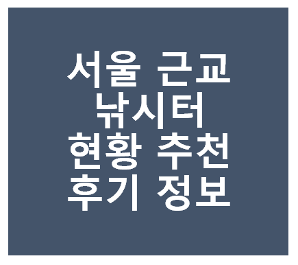 서울 근교 낚시터