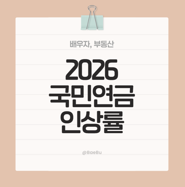 내 연금 얼마나 늘어나? 2026년 인상률 계산표 공개