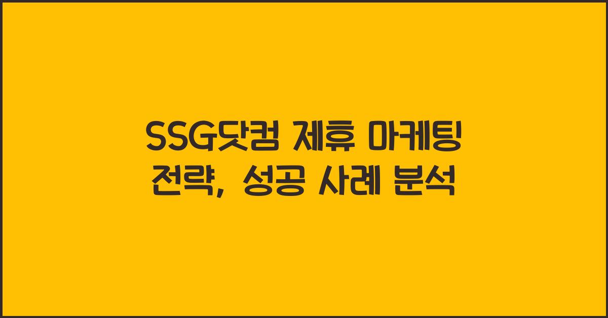 SSG닷컴 제휴 마케팅 전략