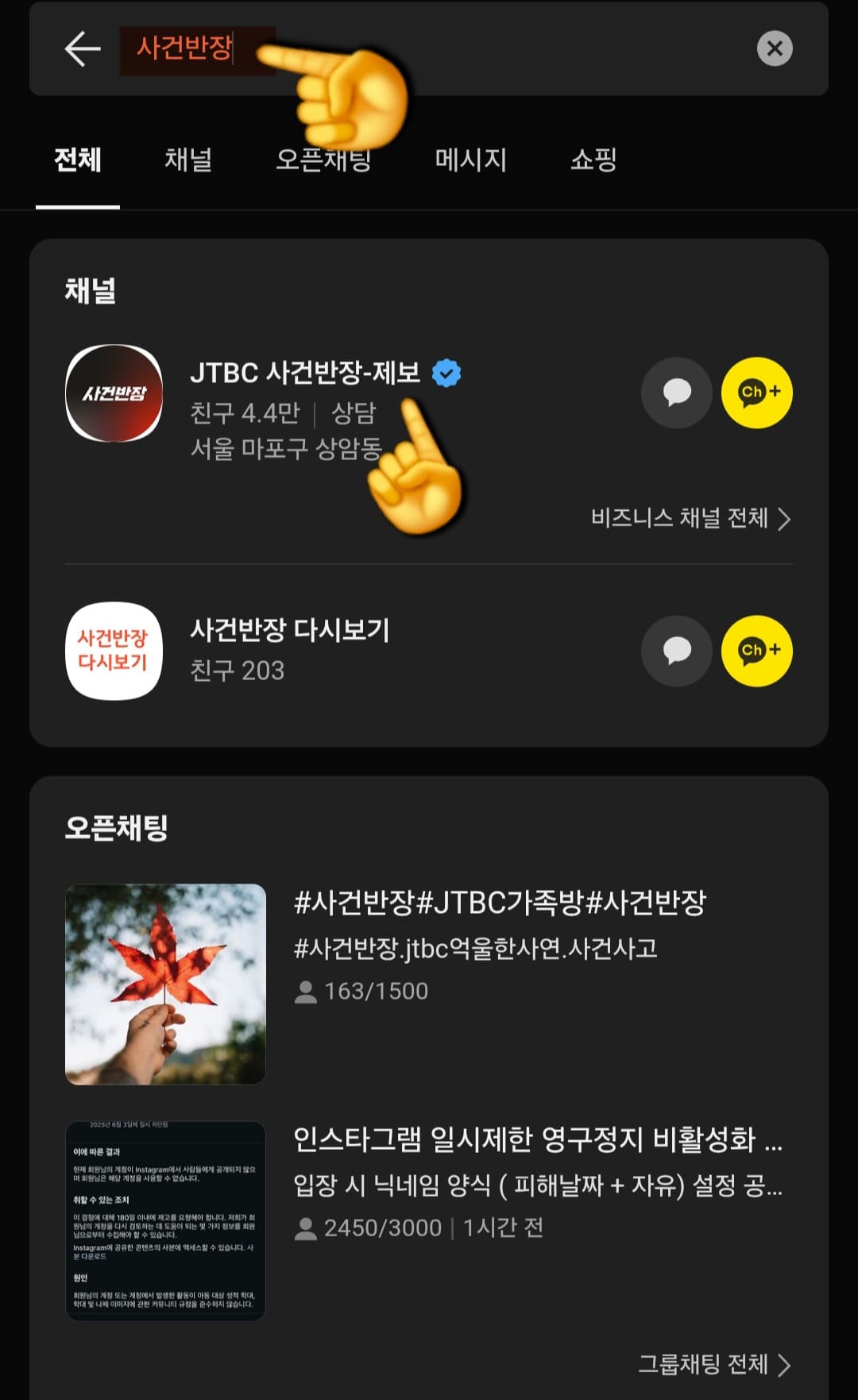 사건반장-제보방법-안내-이것을-눌러-사건반장이라고-입력하면-「JTBC-사건반장---제보-카카오톡-채널」이-나타납니다.
