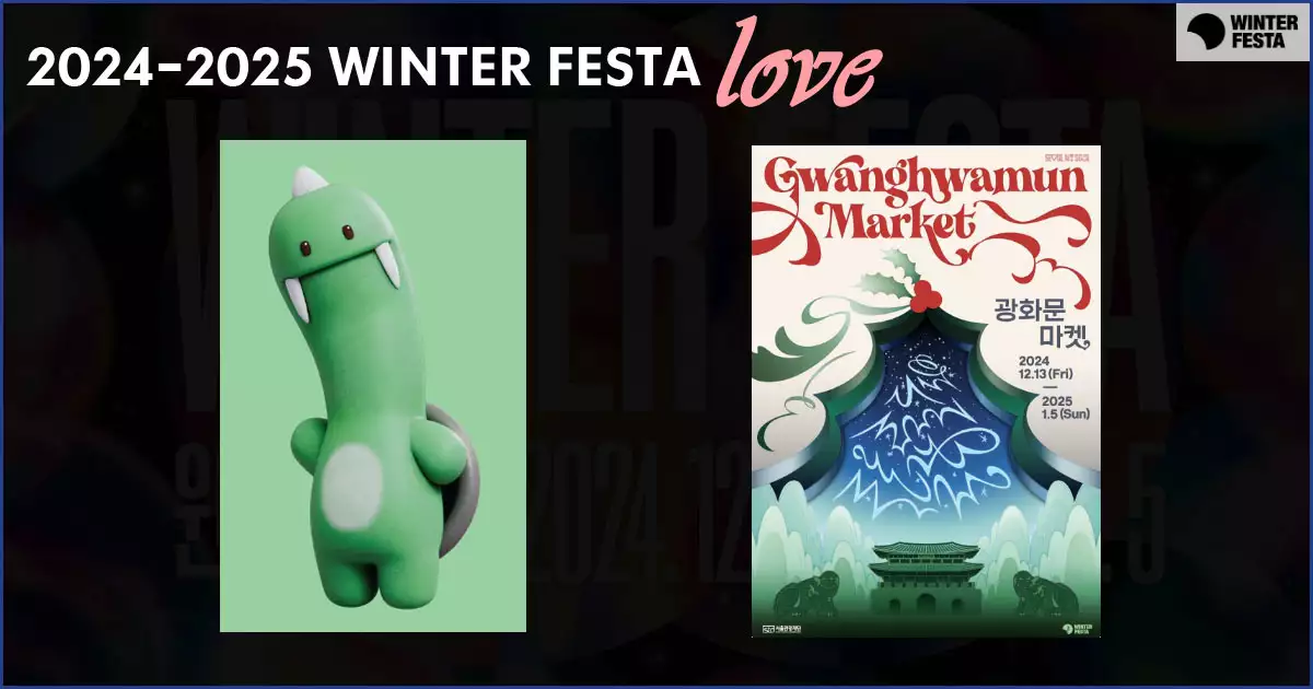 서울 윈터페스타-광화문마켓