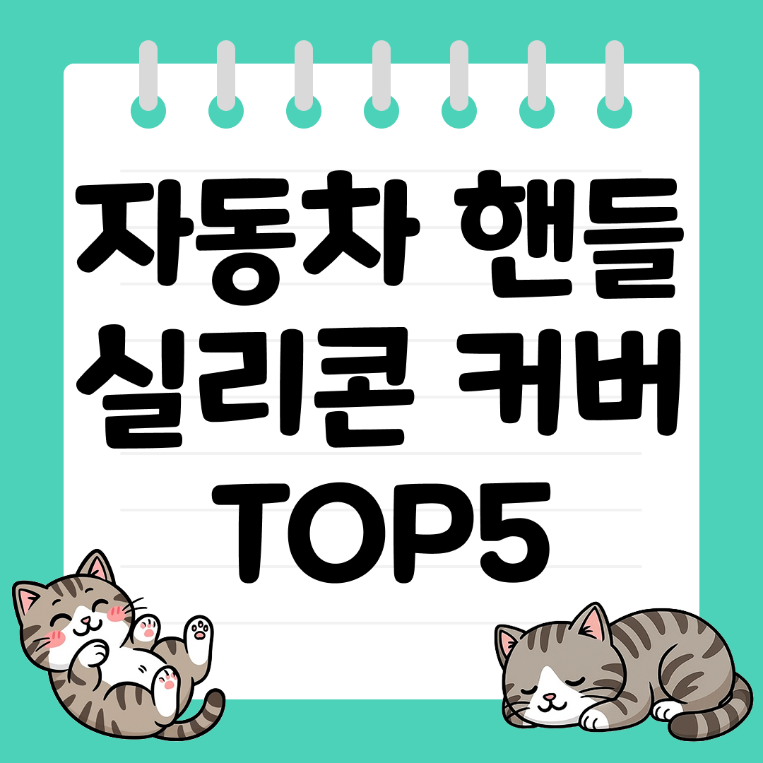 미끄럼 방지에 강한 자동차 핸들 실리콘 커버 추천 순위 TOP5