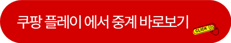 쿠팡플레이-아시안컵-중계-바로가기