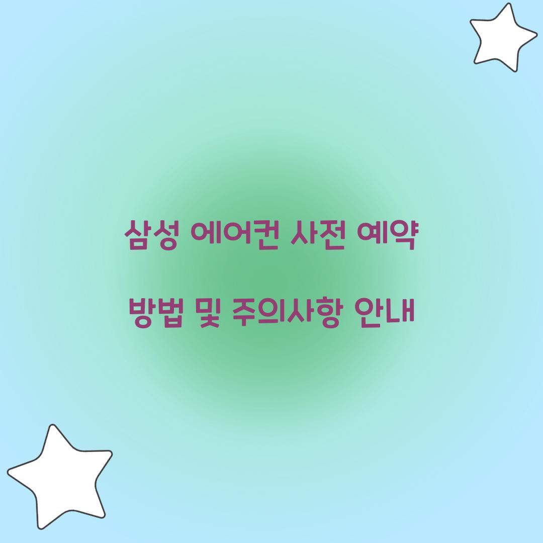 삼성 에어컨 사전 예약