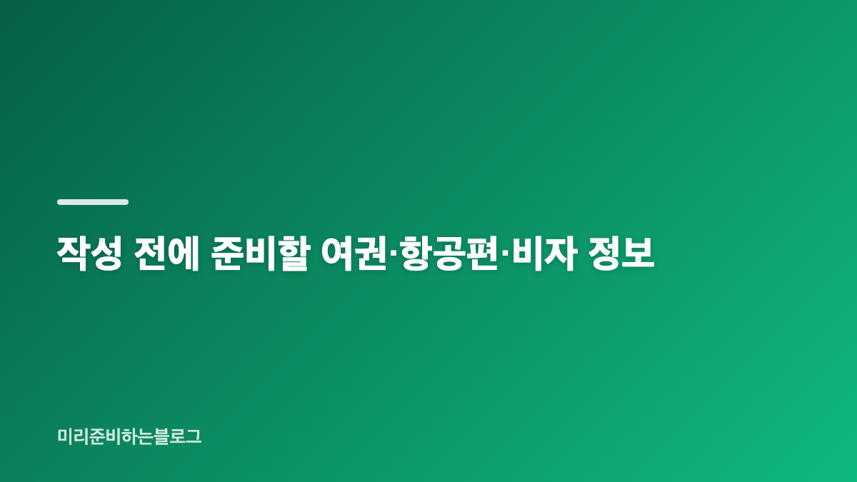 베트남 PAI 사전 입국신고서 작성 준비물과 QR코드