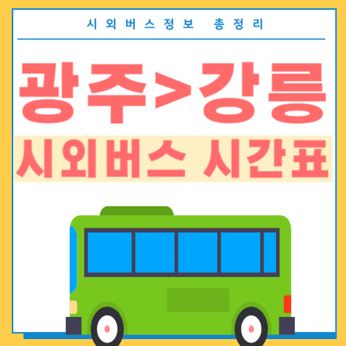 광주에서 강릉가는 시외버스 시간표-썸네일