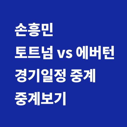 손흥민 경기일정