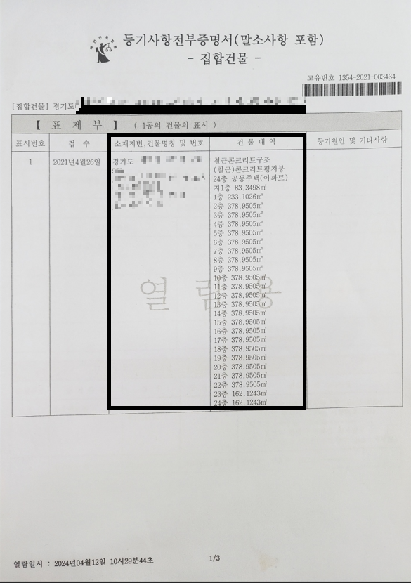 등기사항전부증명서 읽는법
