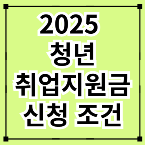 2025 청년취업지원금 신청 조건