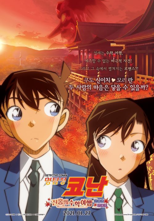 명탐정 코난 -진홍의 수학여행