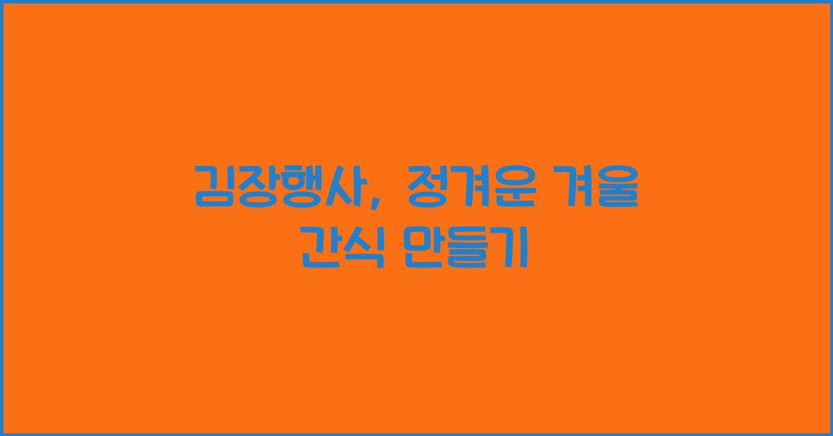 김장행사