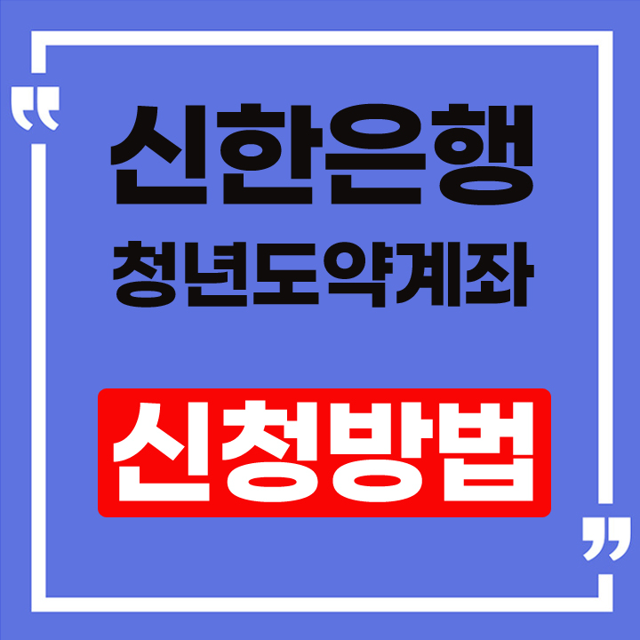 신한은행 청년도약계좌