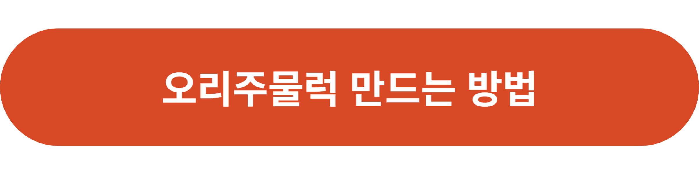 오리주물럭 만드는 방법