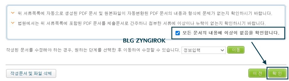 마지막-하단의-내용을-체크한-뒤-확인버튼을-누르라고-화살표로-표시해둔-모습이다.