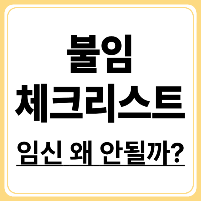 불임 자가진단 체크리스트! 지금 당장 스스로 확인하는 법