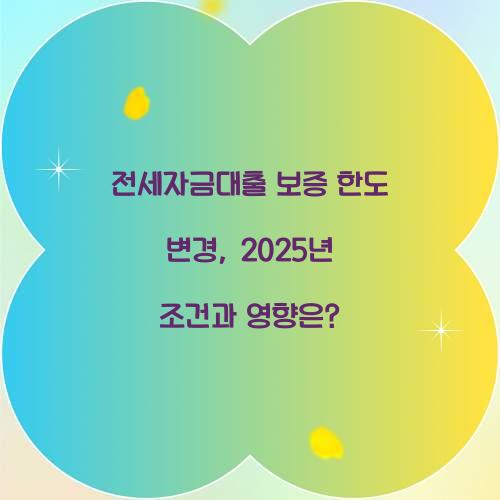 전세자금대출 보증 한도 변경