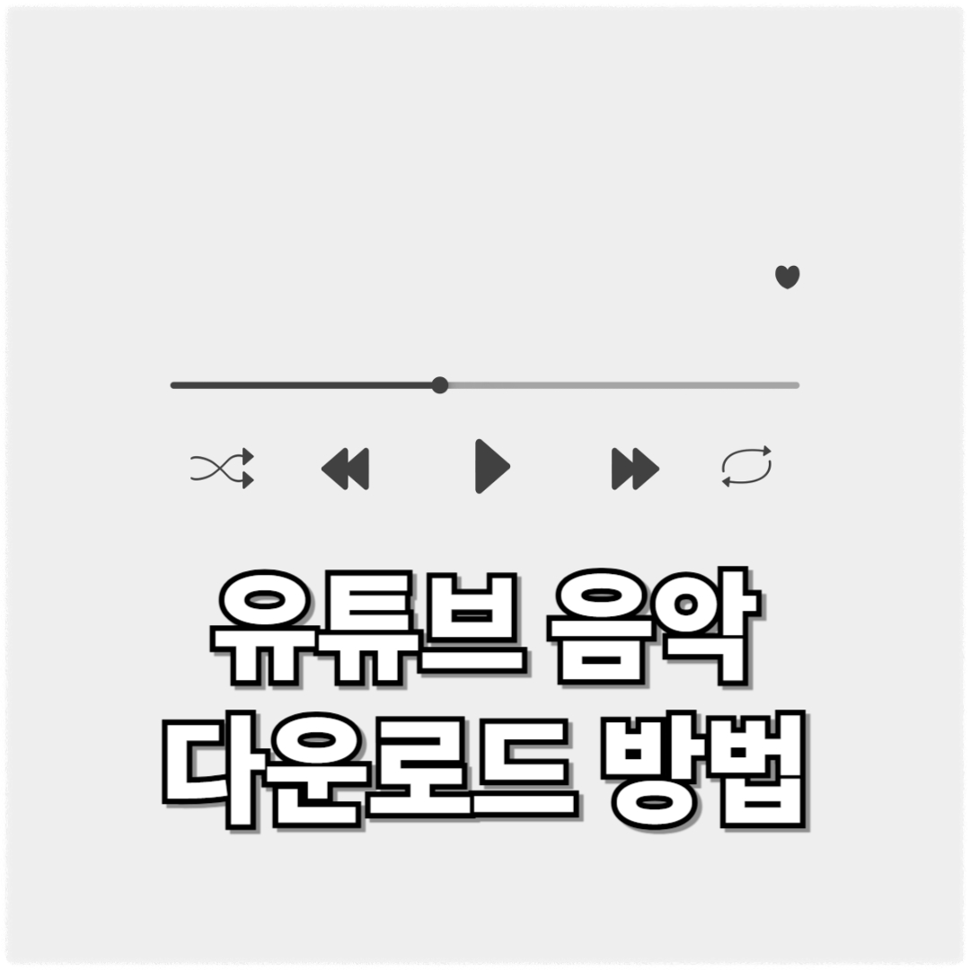 유튜브 음악 다운로드 방법 썸네일 이미지