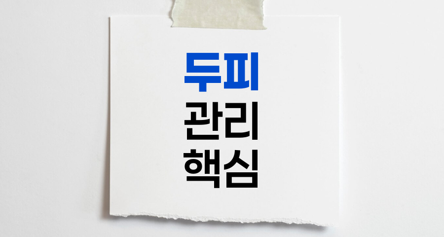 두피 관리의 핵심, 건강한 모발을 위한 일상 습관