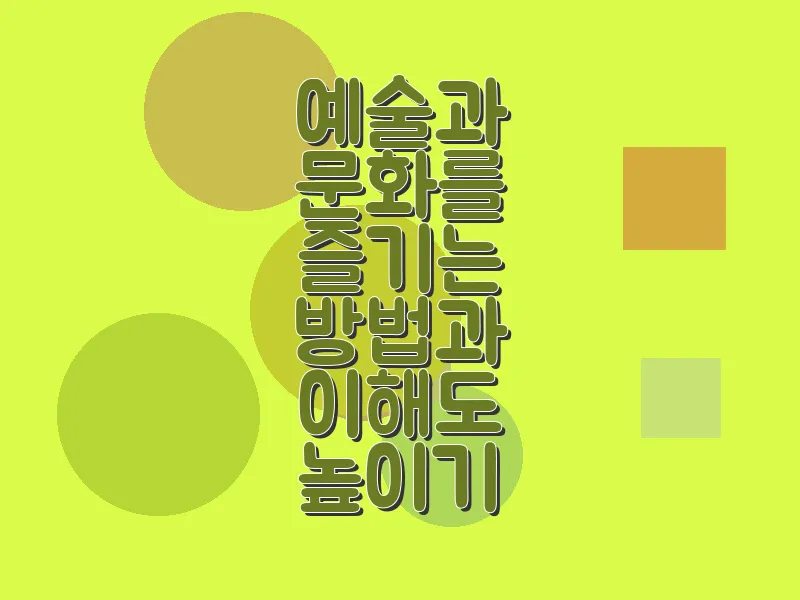 예술과 문화를 즐기는 방법과 이해도 높이기