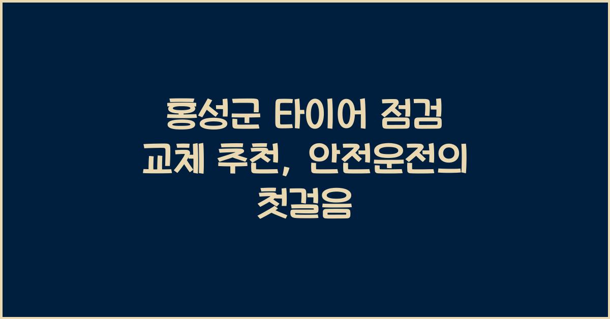 홍성군 타이어 점검 교체 추천