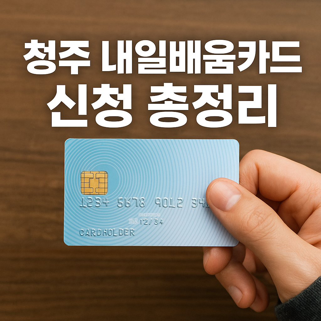 청주 내일배움카드 신청