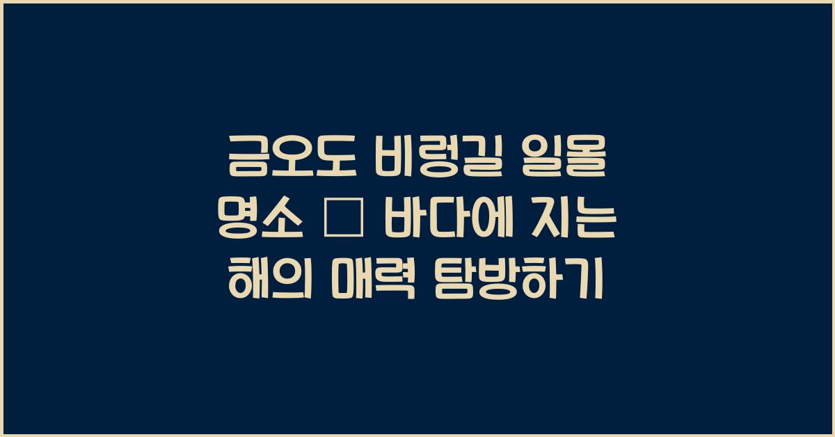 금오도 비렁길 일몰 명소 – 바다에 지는 해 감상하기