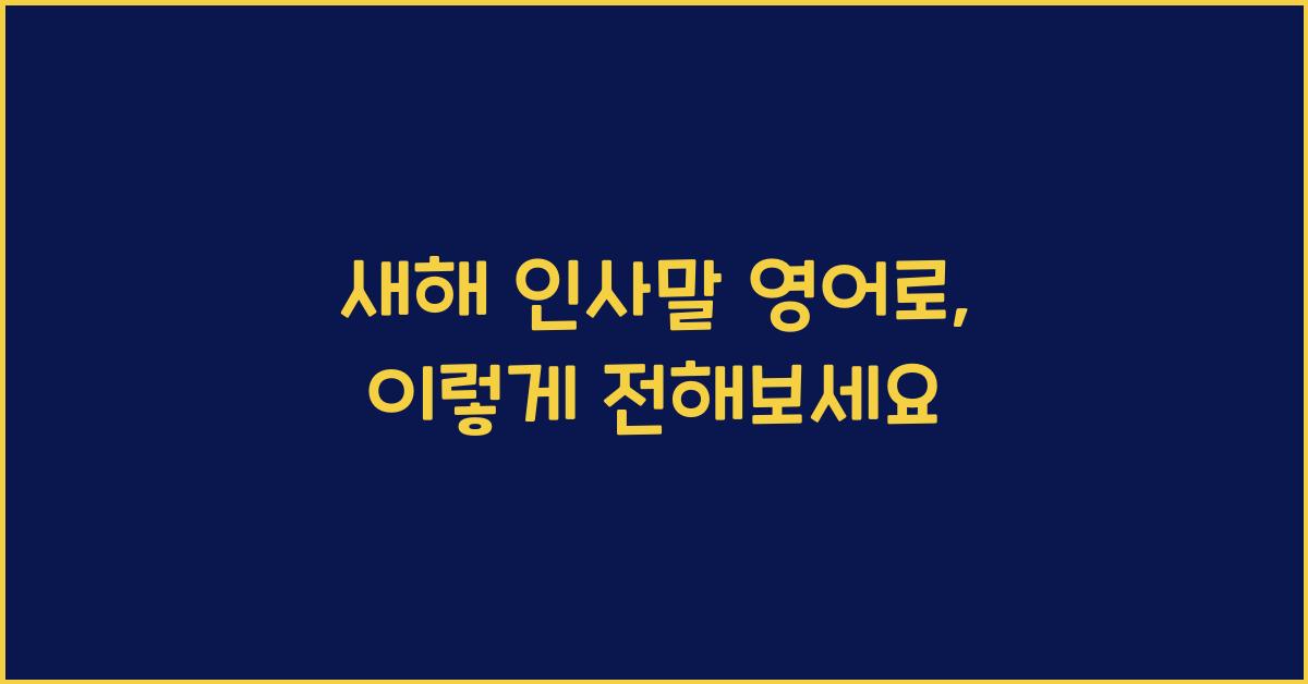 새해 인사말 영어로