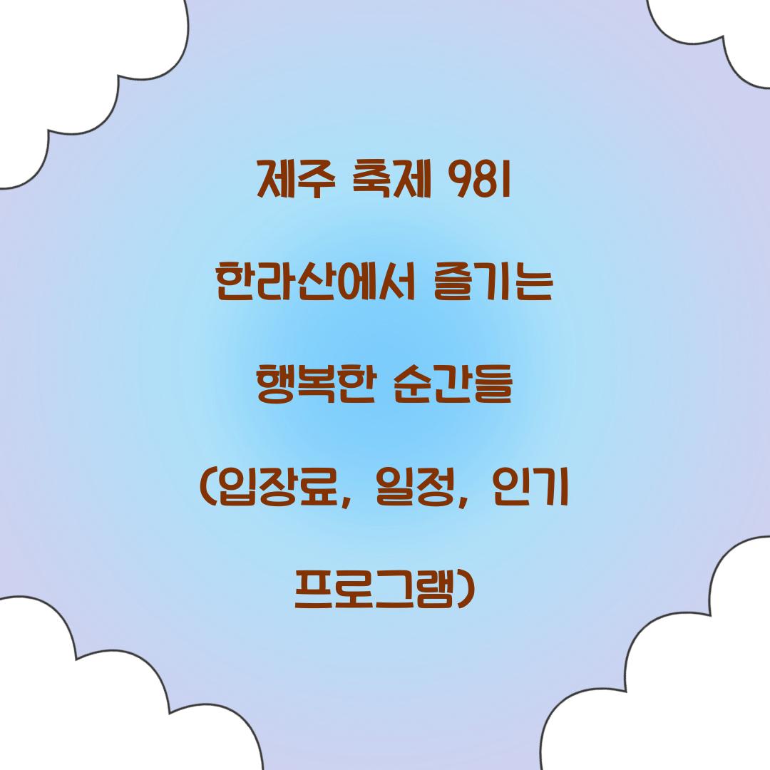 제주 축제 981 한라산