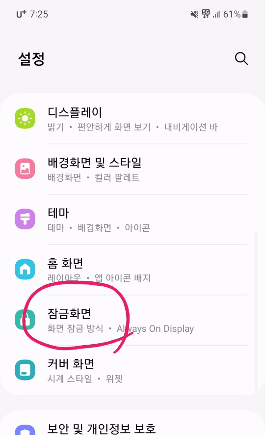 갤럭시 잠금화면 없애기
