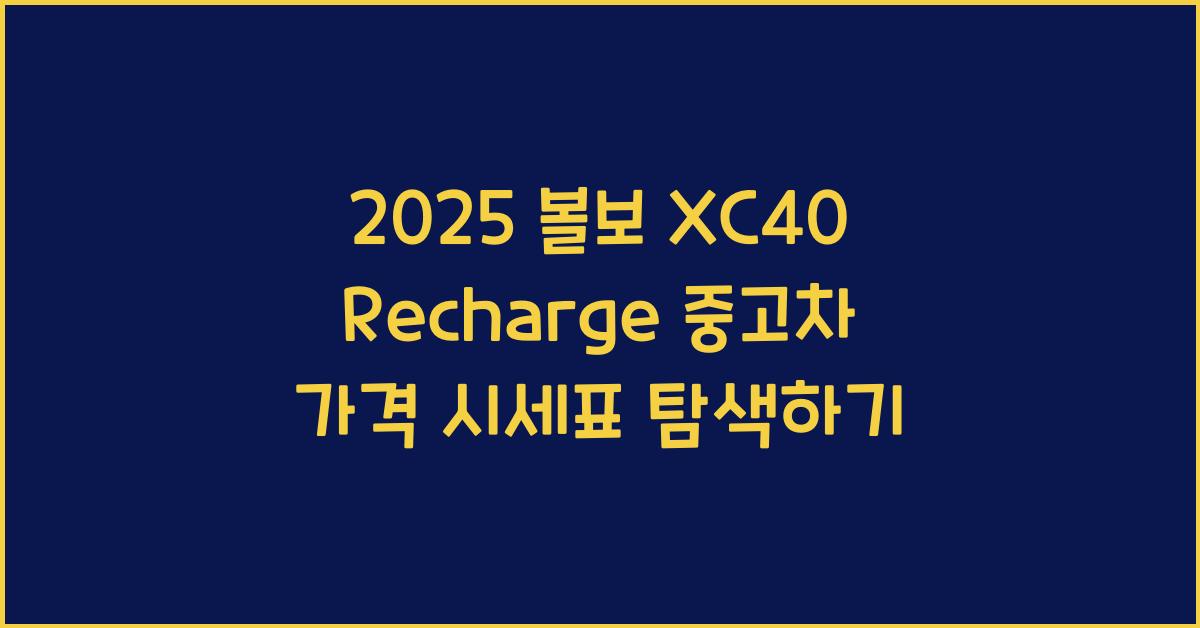 2025 볼보 XC40 Recharge 중고차 가격 시세표