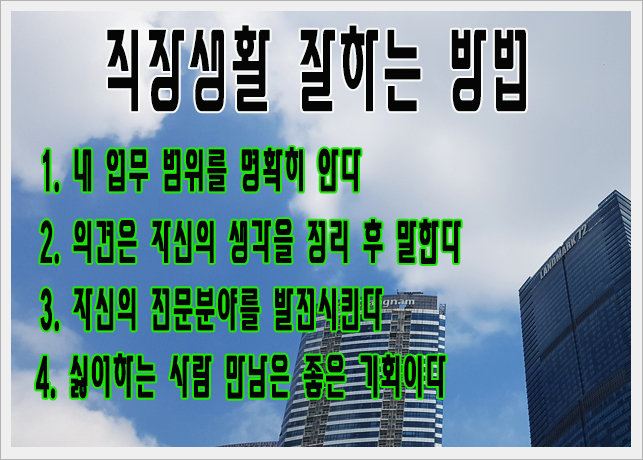 직장생활 잘하는 법 4가지